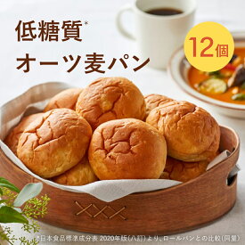 低糖質 パン オーツ麦 12個 糖質制限 糖質オフ もっちり グリーンスプーン ダイエット ロカボ 高たんぱく質 食物繊維 朝食 在宅 冷凍パン まとめ買い 詰め合わせ