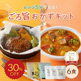 【390円OFFクーポン】SALE 30%OFF 楽天1位 野菜 おかず スープ グリーンスプーン 6食｜ ヘルシー ダイエット 健康 低カロリー 低糖質 置き換え レンジ5分 ランチ 在宅 夕食 夜食 冷凍食品 お惣菜 惣菜 送料無料 翌日配送