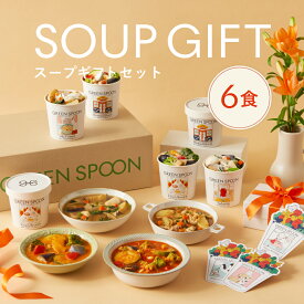 楽天1位 母の日 スープ ギフト グリーンスプーン 6食｜野菜 ヘルシー 冷凍食品 贅沢 最短翌日お届け プレゼント 誕生日 出産内祝 出産祝 結婚御祝 結婚内祝 内祝 高級 送料無料