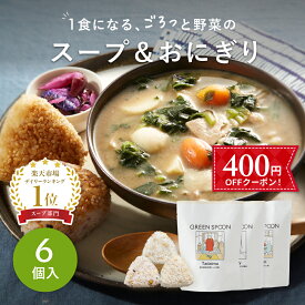 【400円OFFクーポン】楽天1位 野菜 スープ おにぎり グリーンスプーン 6点｜ヘルシー ダイエット 健康 低カロリー 低糖質 置き換え レンジ5分 ランチ 在宅 夕食 夜食 冷凍食品 お惣菜 惣菜 送料無料 翌日配送