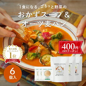 【400円OFFクーポン】楽天1位 野菜 スープ 低糖質パン グリーンスプーン 6点｜無添加 ヘルシー ダイエット 健康 低カロリー 低糖質 置き換え レンジ5分 ランチ 在宅 夕食 夜食 冷凍食品 お惣菜 惣菜 送料無料 翌日配送