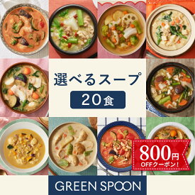 【800円OFFクーポン】楽天1位 数量限定 野菜 スープ グリーンスプーン 選べる20食｜ ヘルシー ダイエット 健康 低カロリー 低糖質 置き換え レンジ5分 ランチ 在宅 夕食 夜食 冷凍食品 お惣菜 惣菜 送料無料 翌日配送