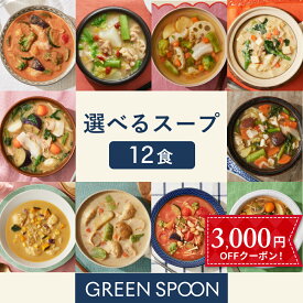 【3,000円OFFクーポン】楽天1位 数量限定 野菜 スープ グリーンスプーン 選べる12食｜ ヘルシー ダイエット 健康 低カロリー 低糖質 置き換え レンジ5分 ランチ 在宅 夕食 夜食 冷凍食品 お惣菜 惣菜 送料無料 翌日配送