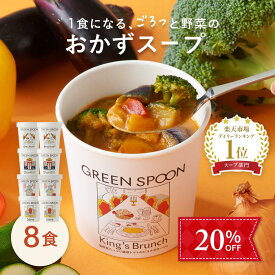 SALE 20%OFF 楽天1位 野菜 スープ グリーンスプーン 8食｜ヘルシー ダイエット 健康 低カロリー 低糖質 置き換え レンジ5分 ランチ 在宅 夕食 夜食 冷凍食品 お惣菜 惣菜 送料無料 翌日配送