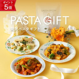 【24h限定ポイント5倍 8/15 23:59マデ】夏ギフト パスタ ギフト グリーンスプーン 4食 プレゼントボロネーゼ アラビアータ カルボナーラ ジェノベーゼ ヘルシー 冷凍食品 誕生日 出産祝 結婚御祝 結婚内祝 内祝 熨斗 のし ラッピング 配送日指定可