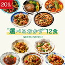 【20%OFF -7/11 1:59マデ】楽天1位 グリーンスプーン おかず 惣菜 選べる 12食 ｜ハンバーグ 冷凍食品 ミールキット 野菜 グルメ 高級 低カロリー レンジ5分 ランチ 在宅 夕食 夜食 お惣菜 送料無料 翌日配送