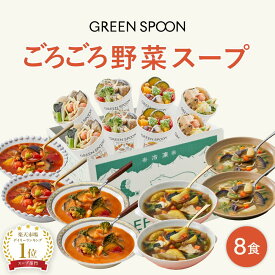 野菜 スープ 8食 グリーンスプーン ｜ヘルシー ダイエット 健康 低カロリー 低糖質 置き換え レンジ5分 ランチ 在宅 夕食 夜食 冷凍食品 お惣菜 惣菜 送料無料 翌日配送