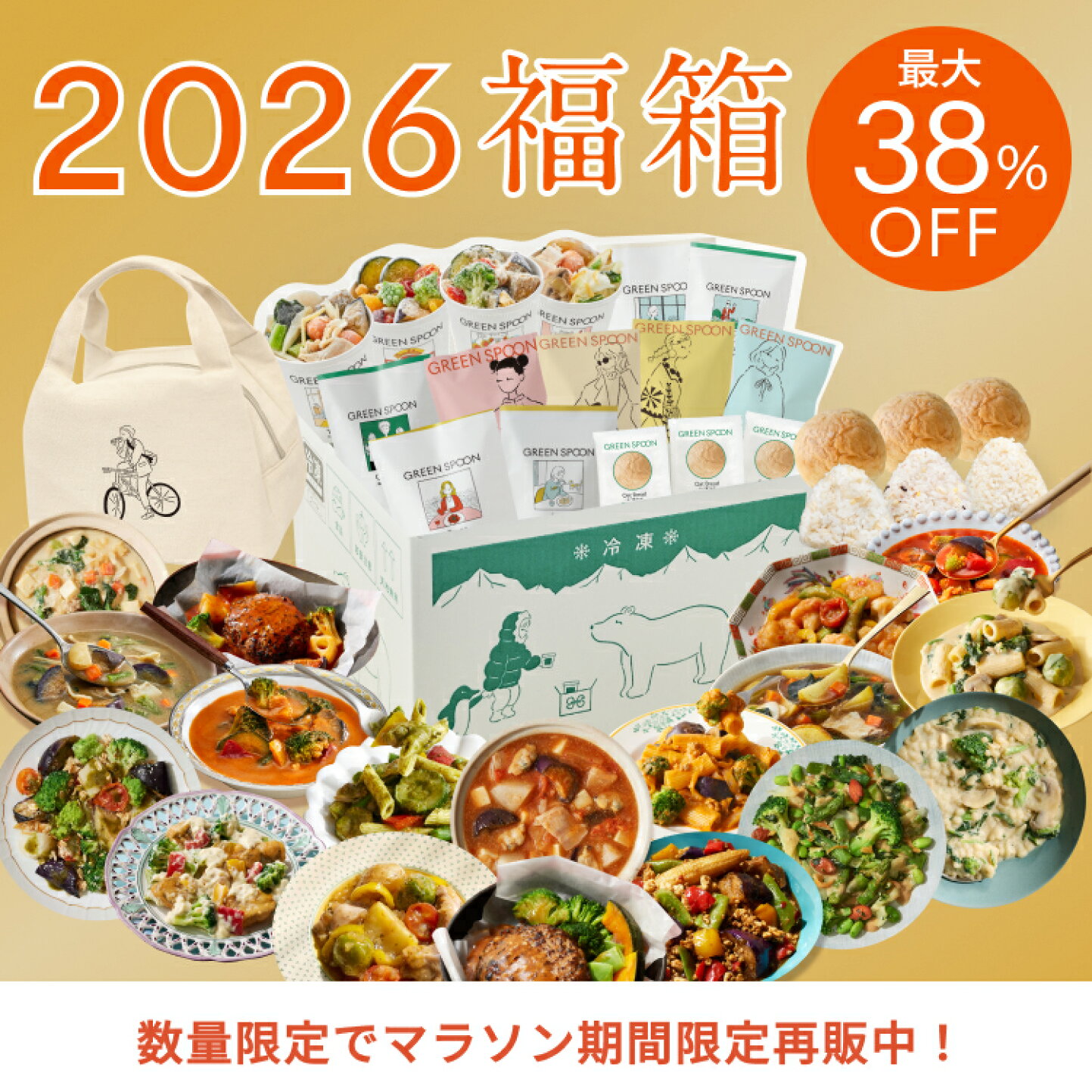 楽天市場 | GREEN SPOON公式 楽天市場店 - 2026 福箱