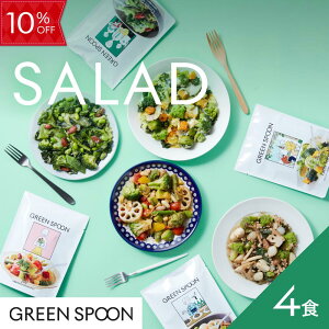 【10%OFF! -10/27 9:59マデ!】サラダ 4食 グリーンスプーン 野菜 惣菜 冷凍食品 おかず 置き換え ダイエット 時短 食べ比べ 送料無料