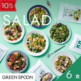 【5h限定Pt5倍+10%OFF -10/9 1:59マデ】サラダ 6食 グリーンスプーン 野菜 惣菜 冷凍食品 おかず 置き換え ダイエット 時短 食べ比べ 送料無料
