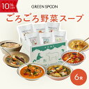 【10%OFF -3/11 1:59マデ】野菜 スープ 6食 グリーンスプーン ヘルシー ダイエット 健康 低カロリー 低糖質 置き換え レンジ5分 ランチ 在宅 夕食 夜食 冷凍食品 お惣菜 惣菜 送料無料