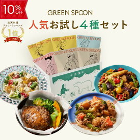 【10%OFF -5/16 1:59マデ】楽天1位 グリーンスプーン おかず 惣菜 4食 ｜ハンバーグ 冷凍食品 ミールキット 野菜 グルメ 高級 低カロリー レンジ5分 ランチ 在宅 夕食 夜食 お惣菜 送料無料 翌日配送