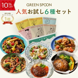 【10%OFF -5/16 1:59マデ】楽天1位 グリーンスプーン おかず 惣菜 6食 ｜ハンバーグ 冷凍食品 ミールキット 野菜 グルメ 高級 低カロリー レンジ5分 ランチ 在宅 夕食 夜食 お惣菜 送料無料 翌日配送
