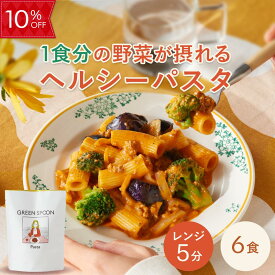 【10%OFF -9/24 1:59マデ】グリーンスプーン 野菜 パスタ 6食 ｜ ボロネーゼ アラビアータ カルボナーラ ジェノベーゼ 楽天1位 ヘルシー ダイエット 低糖質 置き換え レンジ5分 ランチ 在宅 夕食 夜食 冷凍食品 お惣菜 惣菜 送料無料 翌日配送