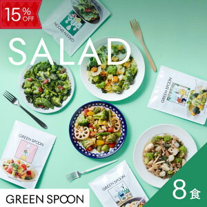 【15%OFF! -10/27 9:59マデ!】サラダ 8食 グリーンスプーン 野菜 惣菜 冷凍食品 おかず 置き換え ダイエット 時短 食べ比べ 送料無料