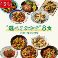 【15%OFFクーポン配布中】楽天1位 グリーンスプーン おかず 惣菜 選べる 8食 ｜ハンバーグ 冷凍食品 ミー…