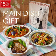 【10%OFF -4/17 9:59マデ】おかず ギフト 母の日 まだ間に合う グリーンスプーン 食数選択可 プレゼント …