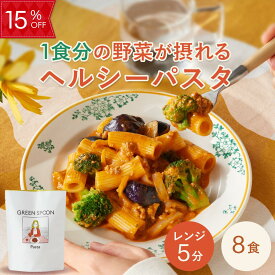 【15%OFF -9/24 1:59マデ】グリーンスプーン 野菜 パスタ 8食 ｜ ボロネーゼ アラビアータ カルボナーラ ジェノベーゼ 楽天1位 ヘルシー ダイエット 低糖質 置き換え レンジ5分 ランチ 在宅 夕食 夜食 冷凍食品 お惣菜 惣菜 送料無料 翌日配送