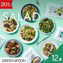 【20%OFF! 1/16 1:59マデ】サラダ 12食 グリーンスプーン 野菜 惣菜 冷凍食品 おかず 置き換え ダイエット 時短 食べ…