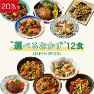 【20%OFFクーポン配布中】楽天1位 グリーンスプーン おかず 惣菜 選べる 12食 ｜ハンバーグ 冷凍食品 ミ…