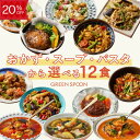 【20%OFFクーポン発行中！ 11/11 1:59マデ】楽天1位 グリーンスプーン おかず スープ パスタ 選べる 12食 ｜惣菜 お惣…