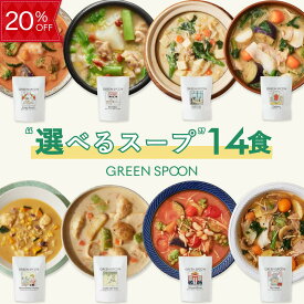 【20%OFF -3/11 23:59マデ】楽天1位 数量限定 野菜 スープ グリーンスプーン 選べる14食｜ ヘルシー ダイエット 健康 低カロリー 低糖質 置き換え レンジ5分 ランチ 在宅 夕食 夜食 冷凍食品 お惣菜 惣菜 送料無料 翌日配送
