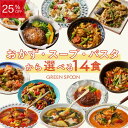 【10/5限定 25%OFF】楽天1位 グリーンスプーン おかず 惣菜 選べる 14食 ｜ハンバーグ 冷凍食品 ミールキット 野菜 グ…