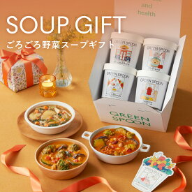 【ホワイトデー特別割15%OFF -3/10 1:59マデ】スープ ギフト ホワイトデー 母の日 まだ間に合う グリーンスプーン 食数選択可 プレゼント 野菜 ヘルシー 冷凍食品 ギフト 誕生日 出産祝 結婚御祝 結婚内祝 熨斗 のし ラッピング 送料無料 配送日指定可 最短翌日お届け