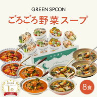 ＼20%OFFでオトク／野菜 スープ 8食 グリーンスプーン ｜ヘルシー ダイエット 健康 低カロリー 低糖質 置…