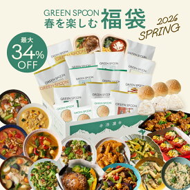 【最大34%OFF! /27点セット】春の福袋 グリーンスプーン 新生活 おかず サラダ スープ 低糖質パン ヘルシー ダイエット 健康 低カロリー 低糖質 置き換え レンジ5分 ランチ 在宅 夕食 夜食 冷凍食品 惣菜 送料無料