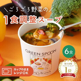 楽天1位 野菜 スープ グリーンスプーン 6食｜ ヘルシー ダイエット 健康 低カロリー 低糖質 置き換え レンジ5分 ランチ 在宅 夕食 夜食 冷凍食品 お惣菜 惣菜 送料無料 翌日配送