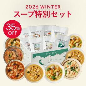 【今だけ35%OFF 2月限定の特別セット】野菜 スープ 8食 グリーンスプーン ｜ヘルシー ダイエット 健康 低カロリー 低糖質 置き換え レンジ5分 ランチ 在宅 夕食 夜食 冷凍食品 お惣菜 惣菜 送料無料 翌日配送