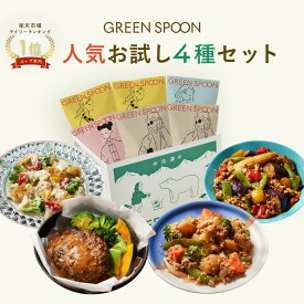 楽天1位 グリーンスプーン おかず 惣菜 4食 ｜ハンバーグ 冷凍食品 ミールキット 野菜 グルメ 高級 低カロリー レンジ5分 ランチ 在宅 夕食 夜食 お惣菜 送料無料 翌日配送