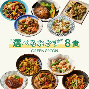 楽天1位 グリーンスプーン おかず 惣菜 選べる 8食 |ハンバーグ 冷凍食品 ミールキット 野菜 グルメ 高級 低カロリー レンジ5分 ランチ 在宅 夕食 夜食 お惣菜 送料無料 翌日配送