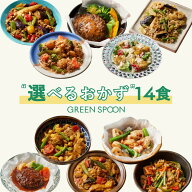 楽天1位 グリーンスプーン おかず 惣菜 選べる 14食 ｜ハンバーグ 冷凍食品 ミールキット 野菜 グルメ 高…