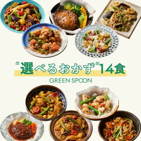 楽天1位 グリーンスプーン おかず 惣菜 選べる 14食 ｜ハンバーグ 冷凍食品 ミールキット 野菜 グルメ 高級 低カロリー レンジ5分 ランチ 在宅 夕食 夜食 お惣菜 送料無料 翌日配送
