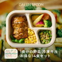 【先着50名 30%OFFクーポン配布中! 3/4 20:00-】冷凍弁当 人気セット 楽天1位 グリーンスプーン おかず スープ ｜惣菜…