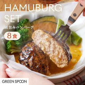 【24h限定15%OFF+Pt10倍! 12/8 10:00-12/9 9:59マデ】グリーンスプーン ハンバーグ 惣菜 8食 ｜冷凍食品 ミールキット 野菜 グルメ 高級 低カロリー レンジ5分 ランチ 在宅 夕食 夜食 お惣菜 送料無料 翌日配送