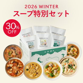 【今だけ30%OFF 2月限定の特別セット】野菜 スープ 6食 グリーンスプーン ヘルシー ダイエット 健康 低カロリー 低糖質 置き換え レンジ5分 ランチ 在宅 夕食 夜食 冷凍食品 お惣菜 惣菜 送料無料