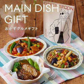 おかず ギフト グリーンスプーン 食数選択可 プレゼント ハンバーグ カレー 肉じゃが 野菜 ヘルシー 冷凍食品 誕生日 出産祝 結婚御祝 結婚内祝 熨斗 のし ラッピング