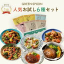 楽天1位 グリーンスプーン おかず 惣菜 6食 ｜ハンバーグ 冷凍食品 ミールキット 野菜 グルメ 高級 低カロリー レンジ5分 ランチ 在宅 夕食 夜食 お惣菜 送料無料 翌日配送
