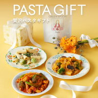 【敬老の日早割10%OFF-9/20正午まで】ギフト パスタ 敬老の日 グリーンスプーン 4食 プレゼントボロネー…
