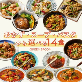 【20%OFFクーポン発行中! -2/10 1:59マデ】楽天1位 グリーンスプーン おかず スープ パスタ 選べる 14食 ｜惣菜 お惣菜 スープ 野菜スープ おかず 冷凍 野菜 置き換え ダイエット ヘルシー パスタ グリーンスプーン 詰め合わせ 時短 冷凍弁当 朝食 ランチ 在宅 夕食