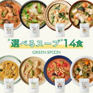 楽天1位 数量限定 野菜 スープ グリーンスプーン 選べる14食｜ ヘルシー ダイエット 健康 低カロリー 低…