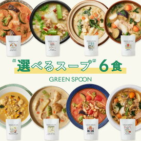 楽天1位 数量限定 野菜 スープ グリーンスプーン 選べる6食｜ ヘルシー ダイエット 健康 低カロリー 低糖質 置き換え レンジ5分 ランチ 在宅 夕食 夜食 冷凍食品 お惣菜 惣菜 送料無料 翌日配送