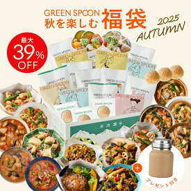 【11月で販売終了! 最大39%OFF】福袋 最大18点セット スープジャー付 グリーンスプーン おかず サラダ スープ 低糖質パン ヘルシー ダイエット 健康 低カロリー 低糖質 置き換え レンジ5分 ランチ 在宅 夕食 夜食 冷凍食品 惣菜 送料無料