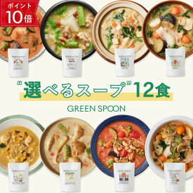 【ポイント10倍! 4/14 21:00-4/17 9:59マデ】楽天1位 数量限定 野菜 スープ グリーンスプーン 選べる12食｜ ヘルシー ダイエット 健康 低カロリー 低糖質 置き換え レンジ5分 ランチ 在宅 夕食 夜食 冷凍食品 お惣菜 惣菜 送料無料 翌日配送