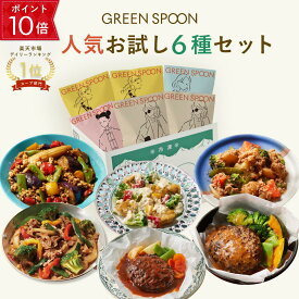 【ポイント10倍! 4/14 21:00-4/17 9:59マデ】楽天1位 グリーンスプーン おかず 惣菜 6食 ｜ハンバーグ 冷凍食品 ミールキット 野菜 グルメ 高級 低カロリー レンジ5分 ランチ 在宅 夕食 夜食 お惣菜 送料無料 翌日配送