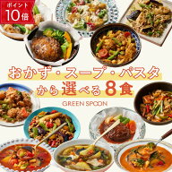 【ポイント10倍! 4/14 21:00-4/17 9:59マデ】楽天1位 グリーンスプーン おかず スープ パスタ 選べる 8食…