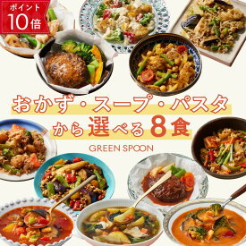 【ポイント10倍! 4/14 21:00-4/17 9:59マデ】楽天1位 グリーンスプーン おかず スープ パスタ 選べる 8食 ｜惣菜 お惣菜 スープ 野菜スープ おかず 冷凍 野菜 置き換え ダイエット ヘルシー パスタ 詰め合わせ 時短 冷凍弁当 朝食 ランチ 在宅 夕食 夜食